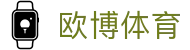 欧博体育（中国）官方网站 - 体育赛事娱乐全覆盖
